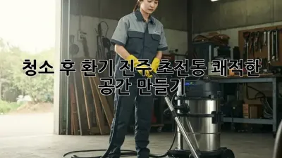 청소 후 환기: 진주 초전동 쾌적한 공간 만들기