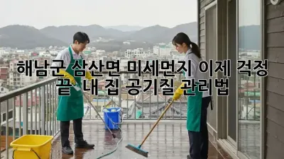 해남군 삼산면 미세먼지, 이제 걱정 끝!  내 집 공기질 관리법