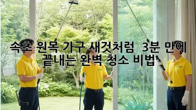 속초 원목 가구, 새것처럼! ✨ 3분 만에 끝내는 완벽 청소 비법