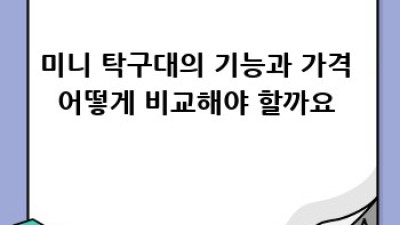 나만의 실내 탁구장? 미니 탁구대 완벽 구매 가이드!