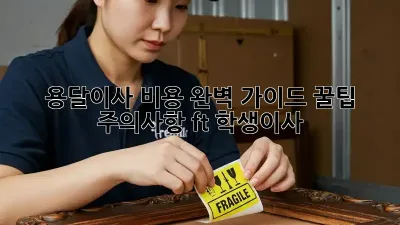 📦 용달이사 비용 완벽 가이드: 꿀팁 & 주의사항 (ft. 학생이사) 🚚