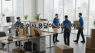 원룸 이사, 용달이 정답일까요? 🤔